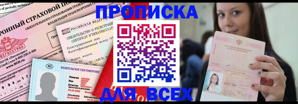 прописка 2025 в Александровске